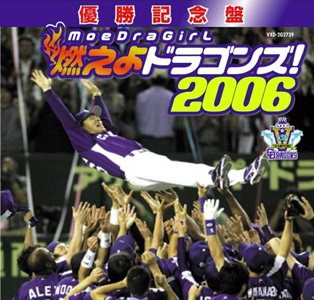 優勝記念盤 燃えよドラゴンズ！２００６