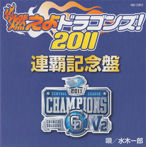 燃えよドラゴンズ！２０１１連覇記念盤